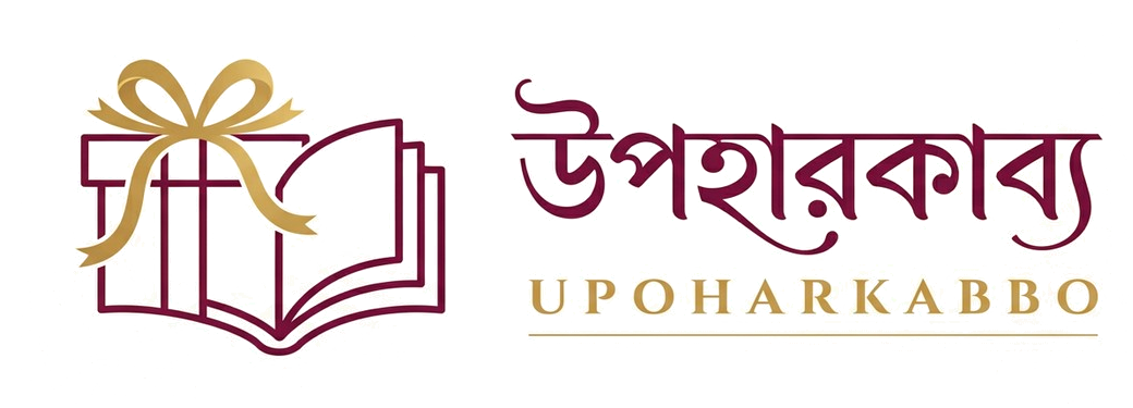 উপহারকাব্য